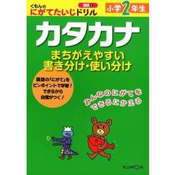 ヨドバシ Com 小学2年生カタカナ まちがえやすい書き分け 使い分け くもんのにがてたいじドリル 国語 3 全集叢書 通販 全品無料配達