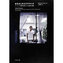 まなざしのエクササイズ―ポートレイト写真を撮るための批評と実践 [単行本]