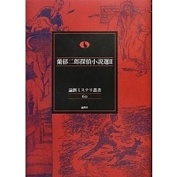蘭郁二郎探偵小説選〈2〉(論創ミステリ叢書) [単行本]