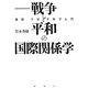 戦争と平和の国際関係学―地球宇宙平和学入門 [単行本]