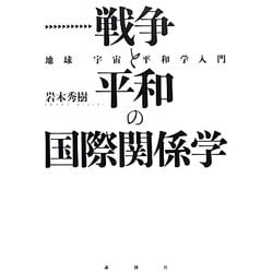 戦争と平和の国際関係学―地球宇宙平和学入門 [単行本]