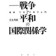 戦争と平和の国際関係学―地球宇宙平和学入門 [単行本]