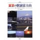 東京の駅前富士山―歩いて3分のパワースポット [単行本]