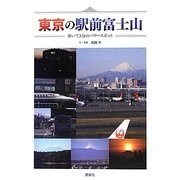 東京の駅前富士山―歩いて3分のパワースポット [単行本]