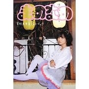 まのなの―真野恵里菜フォトブック [単行本]