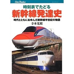時刻表でたどる新幹線発達史―時代とともにあゆんだ新幹線半世紀の物語(キャンブックス) [単行本]