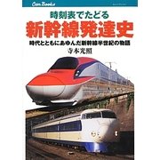 時刻表でたどる新幹線発達史―時代とともにあゆんだ新幹線半世紀の物語(キャンブックス) [単行本]