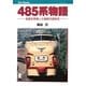 485系物語―全国を席巻した国鉄代表形式(キャンブックス) [単行本]