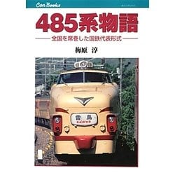 485系物語―全国を席巻した国鉄代表形式(キャンブックス) [単行本]
