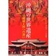 沖縄の世界遺産―琉球王国への誘い(楽学ブックス) [単行本]