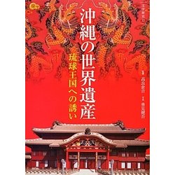 沖縄の世界遺産―琉球王国への誘い(楽学ブックス) [単行本]