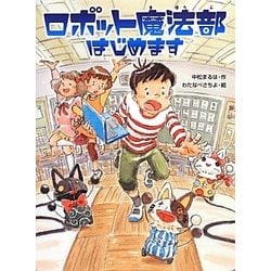 ロボット魔法部はじめます―スプラッシュ・ストーリーズ〈13〉 [全集叢書]
