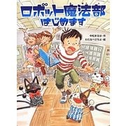 ロボット魔法部はじめます―スプラッシュ・ストーリーズ〈13〉 [全集叢書]