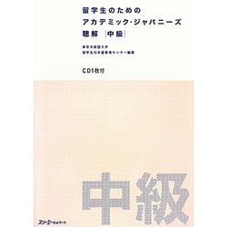 留学生のためのアカデミック・ジャパニーズ聴解 中級 [単行本]