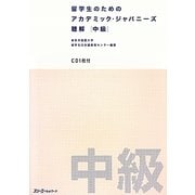 留学生のためのアカデミック・ジャパニーズ聴解 中級 [単行本]