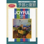 301 ジョイフルEコミュニケーション英語基礎 予習と復習 [単行本]