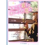 それでも君と、はじめての恋を(ケータイ小説文庫―野いちご) [文庫]