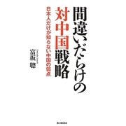 間違いだらけの対中国戦略―日本人だけが知らない中国の弱点 [単行本]