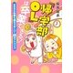 「帰宅部OL」は卒業できる!―今日から仕事も恋もうまくいく60のアドバイス [単行本]
