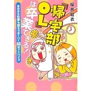 「帰宅部OL」は卒業できる!―今日から仕事も恋もうまくいく60のアドバイス [単行本]