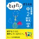 とけた!がふえるやさしい中2数学 [単行本]