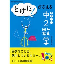 とけた!がふえるやさしい中2数学 [単行本]