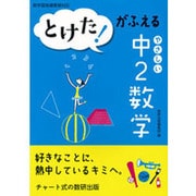 とけた!がふえるやさしい中2数学 [単行本]