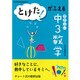 とけた!がふえるやさしい中3数学 [単行本]