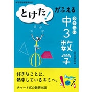 とけた!がふえるやさしい中3数学 [単行本]
