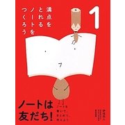 ノートに書いて、まとめて、考えよう ノートは友だち!〈1〉満点をとれるノートをつくろう [単行本]