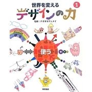 世界を変えるデザインの力〈1〉使う [全集叢書]