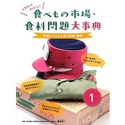 くわしくわかる!食べもの市場・食料問題大事典〈1巻〉市場からみえる食の流通・販売 [図鑑]
