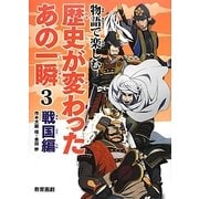 物語で楽しむ歴史が変わったあの一瞬〈3〉戦国編 [全集叢書]
