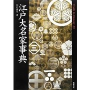 江戸大名家事典(Truth In History) [単行本]