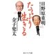 たっぷり生きる(角川ソフィア文庫) [文庫]