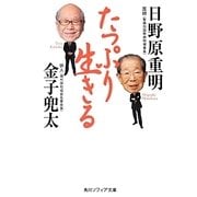 たっぷり生きる(角川ソフィア文庫) [文庫]