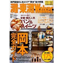 灘・東灘ウォーカー ウォーカームック(ウォーカームック) [ムックその他]
