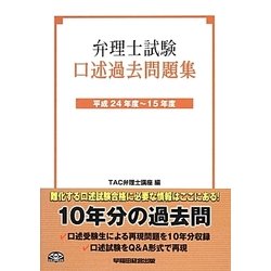 ヨドバシ.com - 弁理士試験口述過去問題集 平成24年度～15年度 [全集叢書] 通販【全品無料配達】