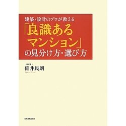 「良識あるマンション」の見分け方・選び方―建築・設計のプロが教える [単行本]