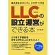 LLC(合同会社)の設立・運営ができる本―株式会社よりカンタン、ひとりでつくれる [単行本]