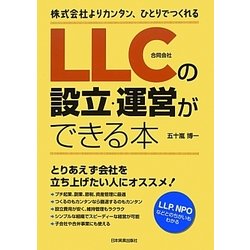 LLC(合同会社)の設立・運営ができる本―株式会社よりカンタン、ひとりでつくれる [単行本]