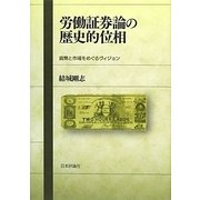 労働証券論の歴史的位相―貨幣と市場をめぐるヴィジョン [単行本]