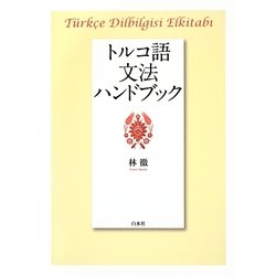 トルコ語文法ハンドブック [単行本]