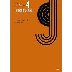 創造的進化(新訳ベルクソン全集〈4〉) [全集叢書]