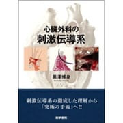 心臓外科の刺激伝導系 [単行本]