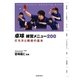 卓球 練習メニュー200―打ち方と戦術の基本 [単行本]