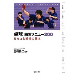 卓球 練習メニュー200―打ち方と戦術の基本 [単行本]