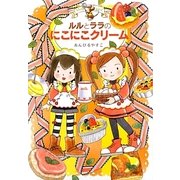ルルとララのにこにこクリーム(おはなしトントン) [全集叢書]