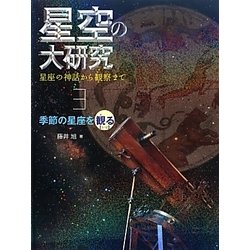 星空の大研究―星座の神話から観察まで〈3〉季節の星座を観る「春・夏」 [全集叢書]