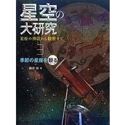星空の大研究―星座の神話から観察まで〈3〉季節の星座を観る「春・夏」 [全集叢書]